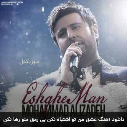 دانلود اهنگ عشق من تو اشتباه نکن بی رمق منو رها نکن محمد علیزاده