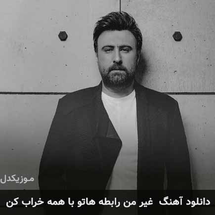 دانلود اهنگ غیر من رابطه هاتو با همه خراب کن محمد علیزاده