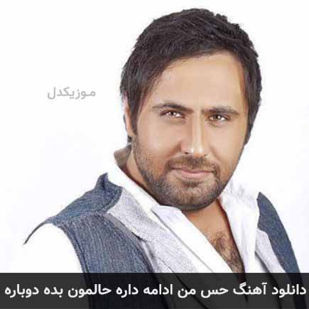 دانلود اهنگ حس من ادامه داره حالمون بده دوباره محمد علیزاده