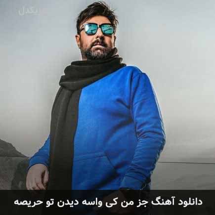 دانلود اهنگ جز من کی واسه دیدن تو حریصه محمد علیزاده