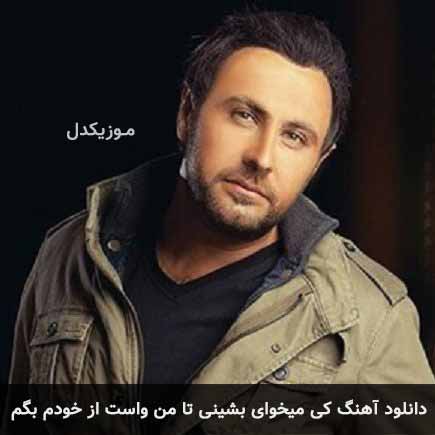 دانلود اهنگ کی میخوای بشینی تا من واست از خودم بگم محمد علیزاده