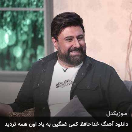 دانلود اهنگ خداحافظ کمی غمگین به یاد اون همه تردید محمد علیزاده