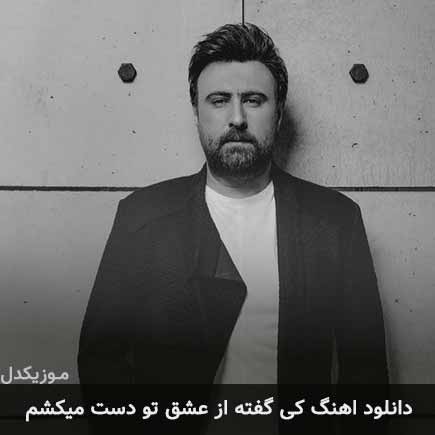 دانلود اهنگ کی گفته از عشق تو دست میکشم محمد علیزاده