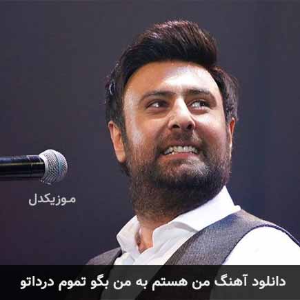 دانلود اهنگ من هستم به من بگو تموم درداتو محمد علیزاده