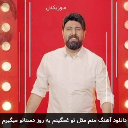 دانلود اهنگ منم مثل تو غمگینم یه روز دستاتو میگیرم محمد علیزاده