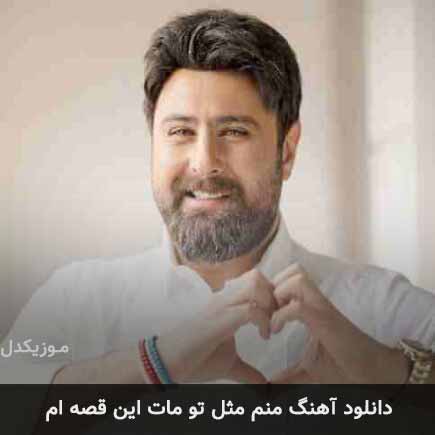 دانلود اهنگ منم مثل تو مات این قصه ام محمد علیزاده