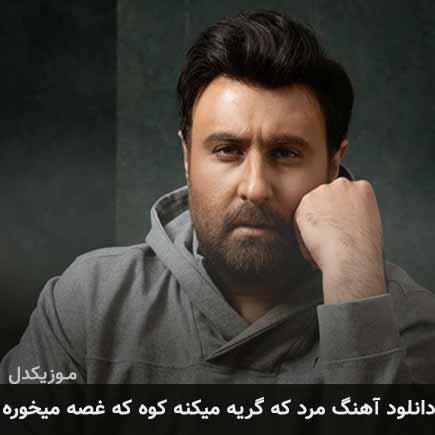 دانلود اهنگ مرد که گریه میکنه کوه که غصه میخوره محمد علیزاده
