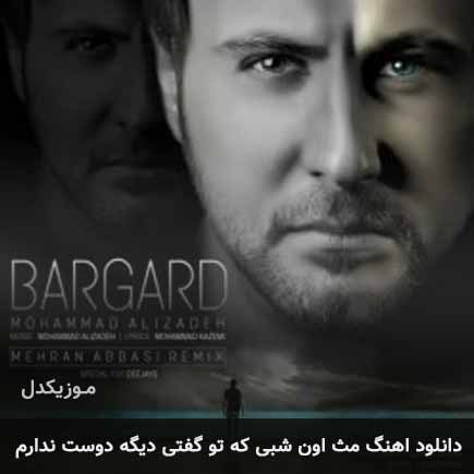 دانلود اهنگ مث اون شبی که تو گفتی دیگه دوست ندارم محمد علیزاده