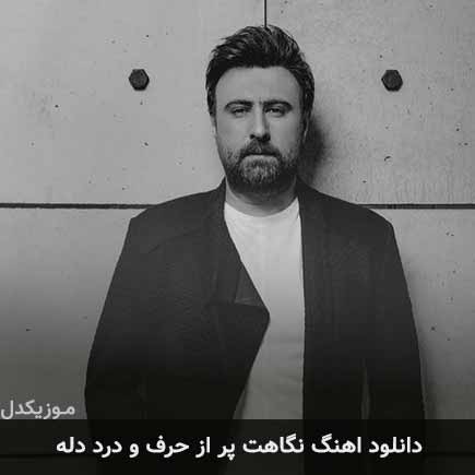 دانلود اهنگ نگاهت پر از حرف و درد دله محمد علیزاده