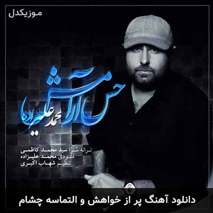 دانلود اهنگ پر از خواهش و التماسه چشام محمد علیزاده