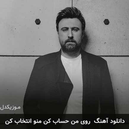 دانلود اهنگ روی من حساب کن منو انتخاب کن محمد علیزاده