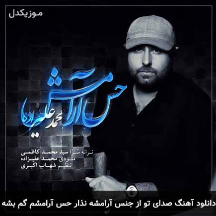 دانلود اهنگ صدای تو از جنس آرامشه نذار حس آرامشم گم بشه محمد علیزاده