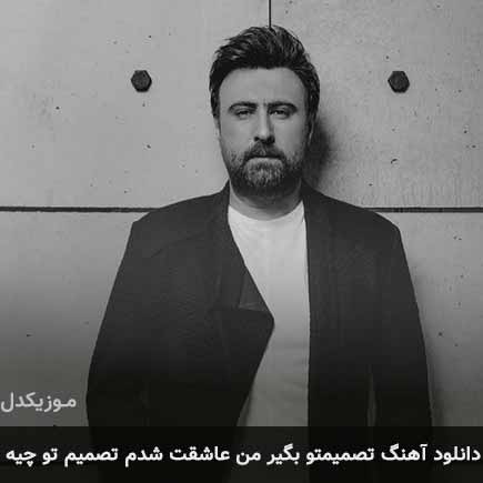 دانلود اهنگ تصمیمتو بگیر من عاشقت شدم تصمیم تو چیه محمد علیزاده