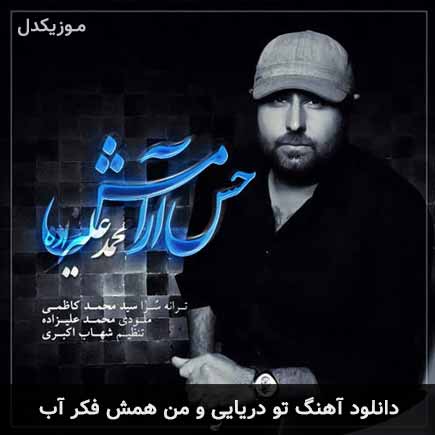 دانلود اهنگ تو دریایی و من همش فکر آب محمد علیزاده