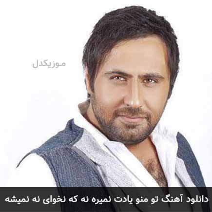 دانلود اهنگ تو منو یادت نمیره نه که نخوای نه نمیشه محمد علیزاده