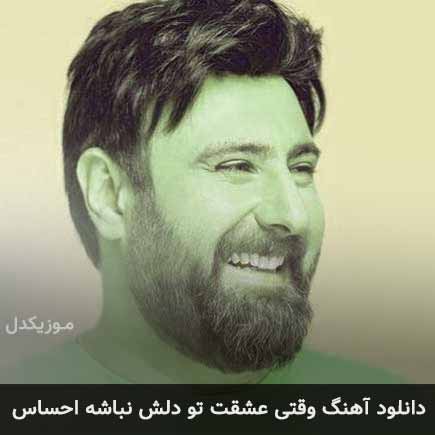 دانلود اهنگ وقتی عشقت تو دلش نباشه احساس محمد علیزاده