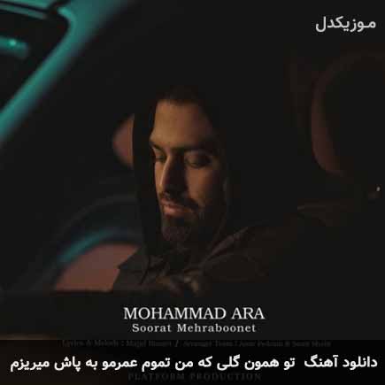 دانلود اهنگ تو همون گلی که من تموم عمرمو به پاش میریزم محمد آرا