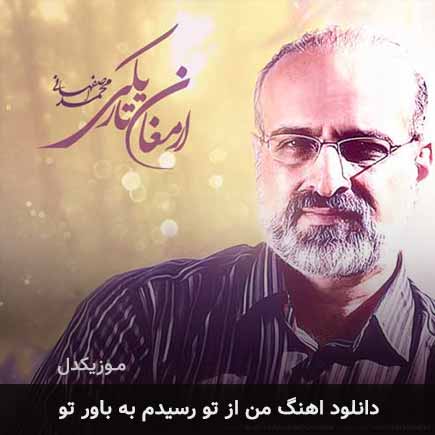 دانلود اهنگ من از تو رسیدم به باور تو محمد اصفهانی