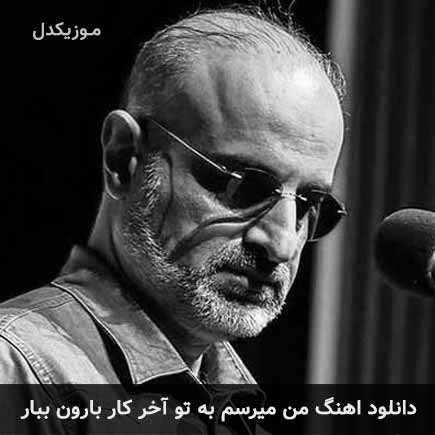 دانلود اهنگ من میرسم به تو آخر کار بارون ببار محمد اصفهانی