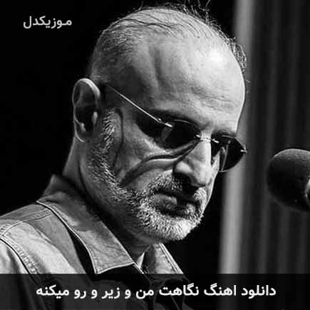 دانلود اهنگ نگاهت منو زیرو رو میکنه محمد اصفهانی