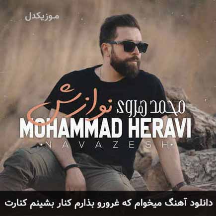 دانلود اهنگ میخوام که غرورو بذارم کنار بشینم کنارت محمد هروی