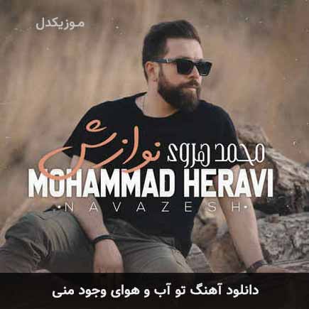 دانلود اهنگ تو آب و هوای وجود منی محمد هروی