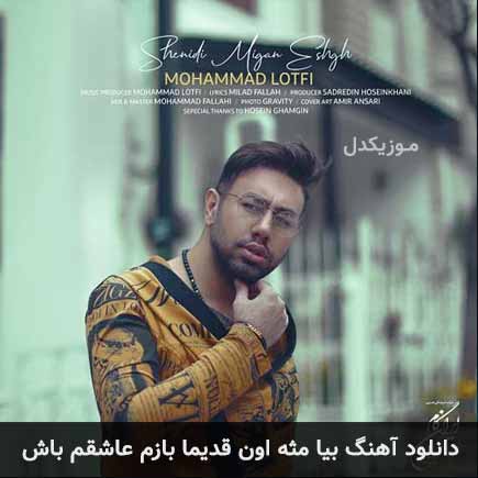دانلود اهنگ بیا مثه اون قدیما بازم عاشقم باش محمد لطفی