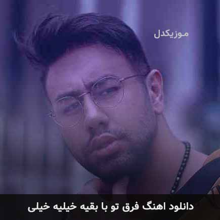دانلود اهنگ فرق تو با بقیه خیلیه خیلی محمد لطفی