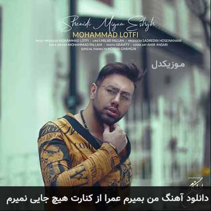 دانلود اهنگ من بمیرم عمرا از کنارت هیچ جایی نمیرم محمد لطفی