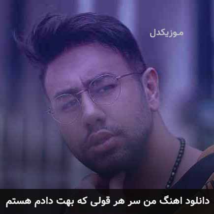دانلود اهنگ من سر هر قولی که بهت دادم هستم محمد لطفی