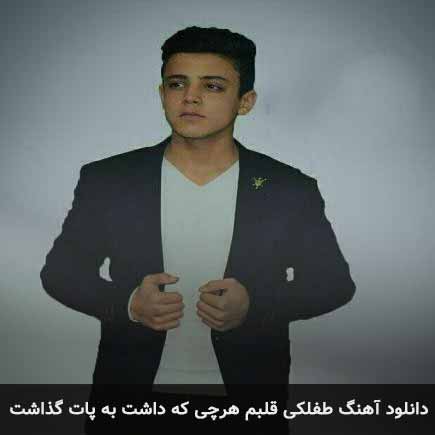 دانلود اهنگ طفلکی قلبم هرچی که داشت به پات گذاشت محمد مولایی
