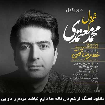 دانلود اهنگ از غم دل ناله ها دارم نباشد دردم را دوایى محمد معتمدی