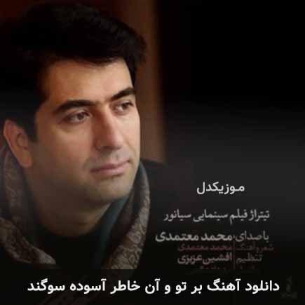 دانلود اهنگ بر تو و آن خاطر آسوده سوگند محمد معتمدی