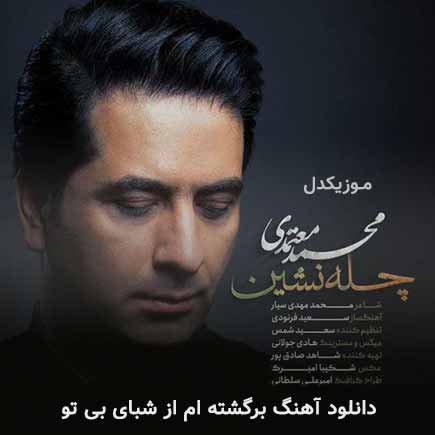 دانلود اهنگ برگشته ام از شبای بی تو محمد معتمدی