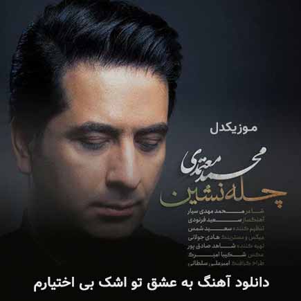 دانلود اهنگ به عشق تو اشک بی اختیارم محمد معتمدی