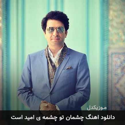 دانلود اهنگ چشمان تو چشمه امید است محمد معتمدی