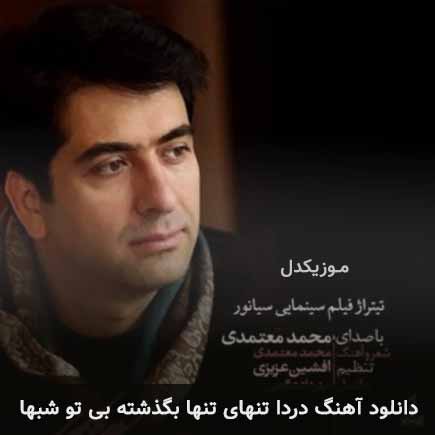 دانلود اهنگ دردا تنهای تنها بگذشته بی تو شبها محمد معتمدی