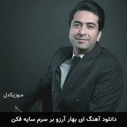 دانلود اهنگ ای بهار آرزو بر سرم سایه فکن محمد معتمدی