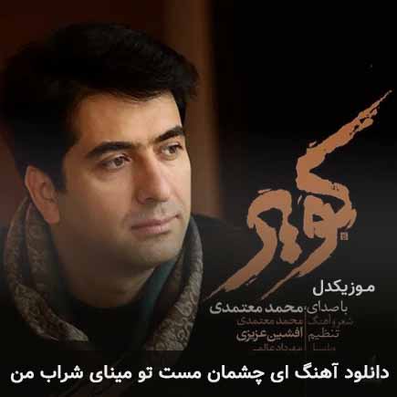 دانلود اهنگ ای چشمان مست تو مینای شراب من محمد معتمدی