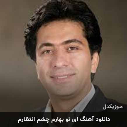 دانلود اهنگ ای نو بهارم چشم انتظارم محمد معتمدی