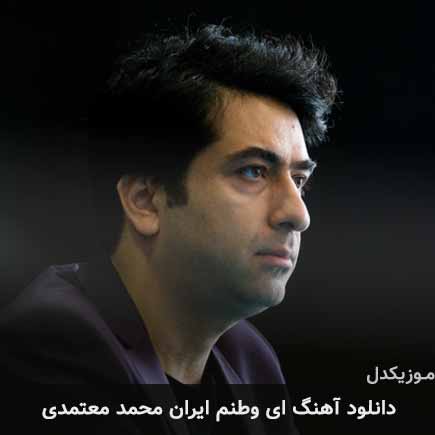 دانلود اهنگ ای وطنم ایران محمد معتمدی