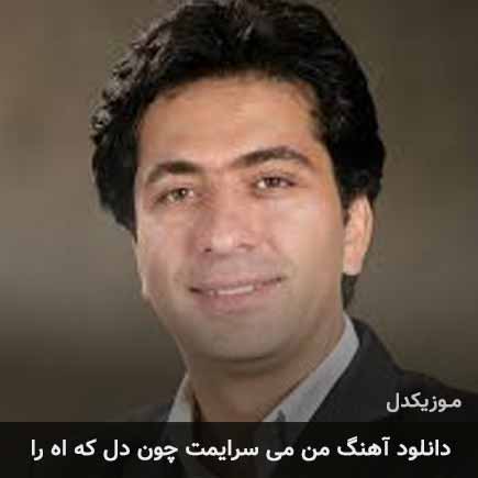 دانلود اهنگ من می سرایمت چون دل که آه را محمد معتمدی