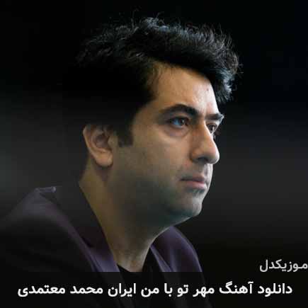 دانلود اهنگ مهر تو با من ایران محمد معتمدی