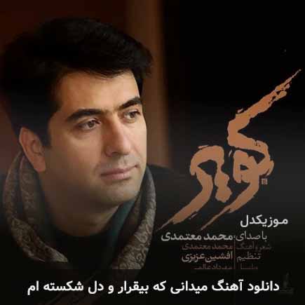 دانلود اهنگ میدانی که بیقرار و دل شکسته ام محمد معتمدی