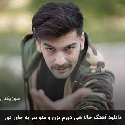 دانلود اهنگ حالا هی دورم بزن و منو ببر یه جای دور محمد روشنفکر