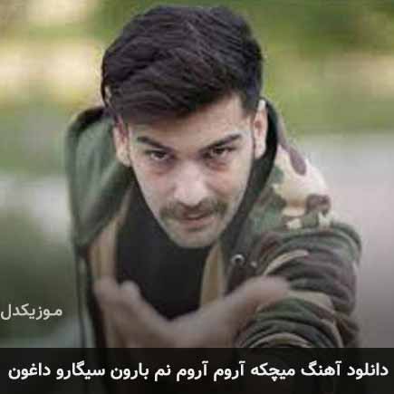 دانلود اهنگ میچکه آروم آروم نم بارون سیگارو داغون محمد روشنفکر