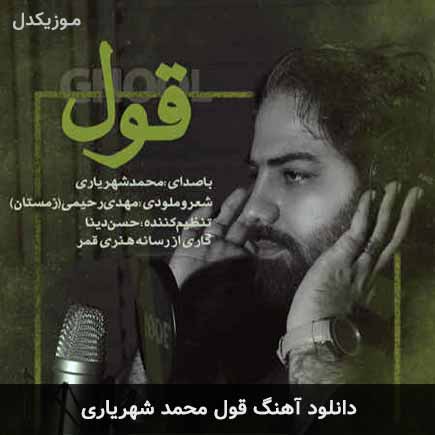 قول محمد شهریاری