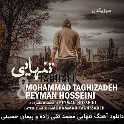 دانلود اهنگ تنهایی محمد تقی زاده و پیمان حسینی