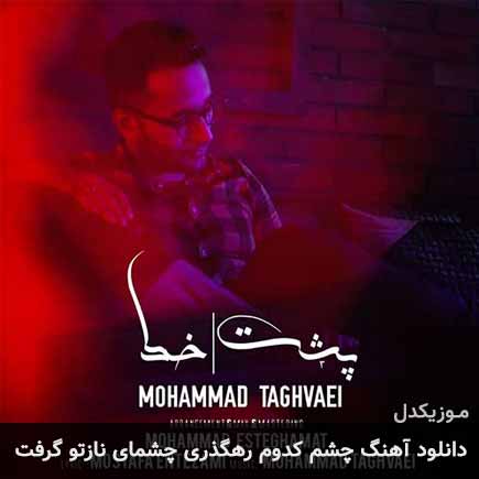 دانلود اهنگ چشم کدوم رهگذری چشمای نازتو گرفت محمد تقوایی