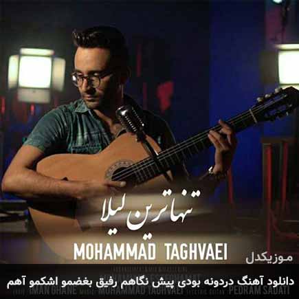 دانلود اهنگ دردونه بودی پیش نگاهم رفیق بغضمو اشکمو آهم محمد تقوایی